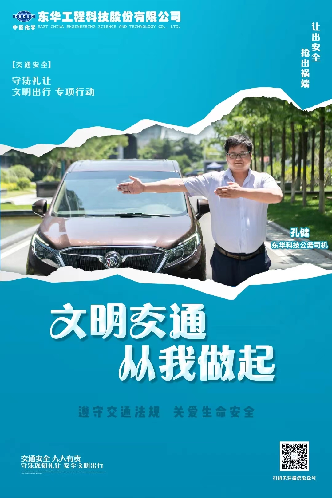 2022年6月，藍(lán)鴿志愿服務(wù)隊組織公務(wù)車司機(jī)拍攝“文明交通 從我做起”宣傳海報（1）
